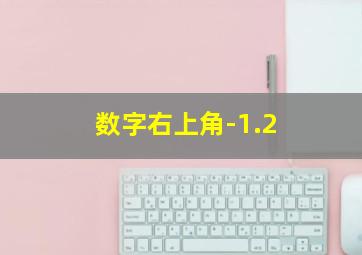 数字右上角-1.2