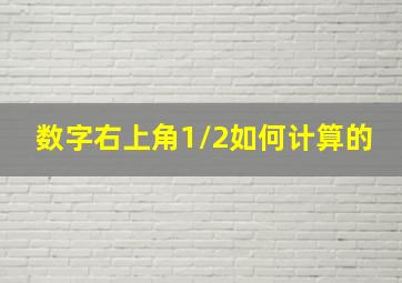 数字右上角1/2如何计算的