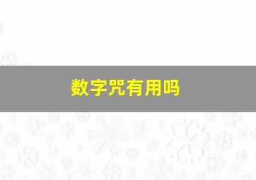 数字咒有用吗