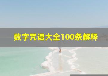 数字咒语大全100条解释