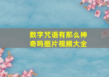 数字咒语有那么神奇吗图片视频大全