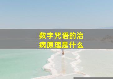 数字咒语的治病原理是什么