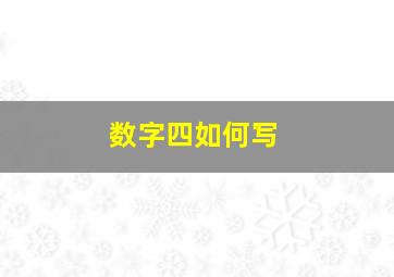 数字四如何写