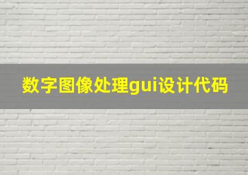 数字图像处理gui设计代码