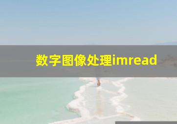 数字图像处理imread