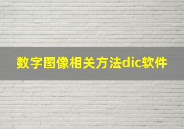 数字图像相关方法dic软件