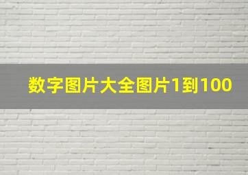 数字图片大全图片1到100