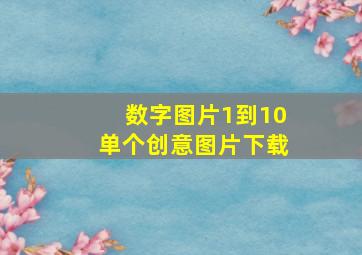 数字图片1到10单个创意图片下载