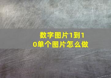 数字图片1到10单个图片怎么做