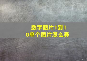 数字图片1到10单个图片怎么弄