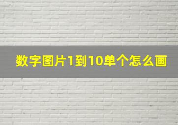 数字图片1到10单个怎么画