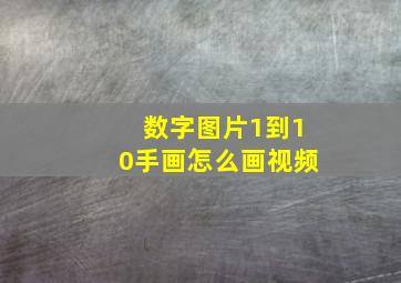 数字图片1到10手画怎么画视频