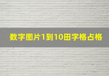 数字图片1到10田字格占格