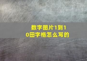 数字图片1到10田字格怎么写的