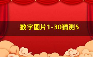 数字图片1-30猜测5