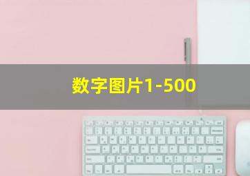 数字图片1-500