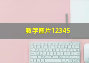 数字图片12345