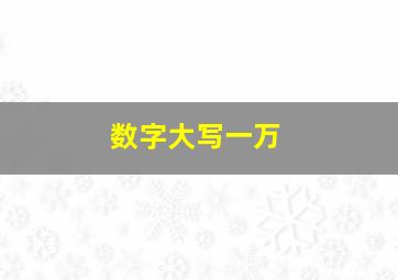 数字大写一万