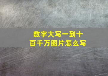 数字大写一到十百千万图片怎么写