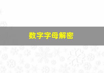 数字字母解密