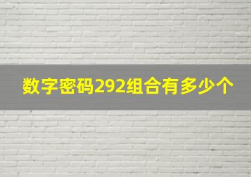 数字密码292组合有多少个