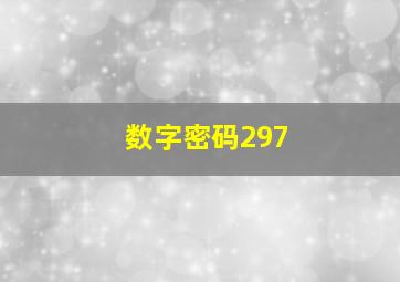 数字密码297