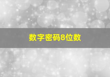 数字密码8位数