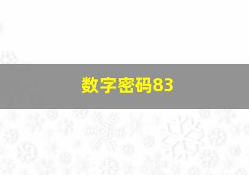 数字密码83