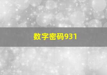 数字密码931