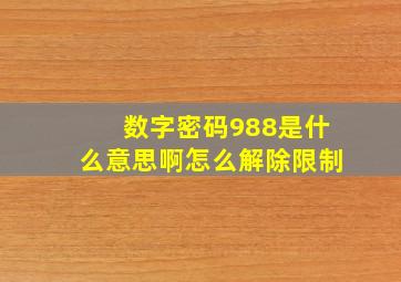 数字密码988是什么意思啊怎么解除限制