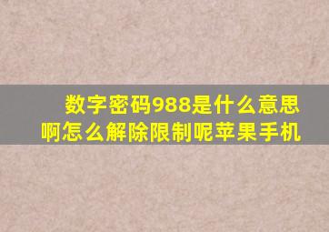 数字密码988是什么意思啊怎么解除限制呢苹果手机