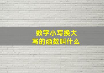 数字小写换大写的函数叫什么