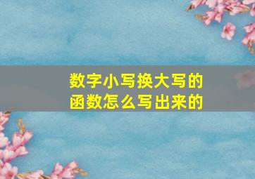 数字小写换大写的函数怎么写出来的