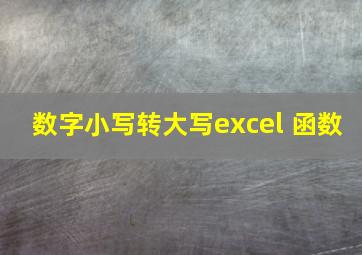 数字小写转大写excel 函数