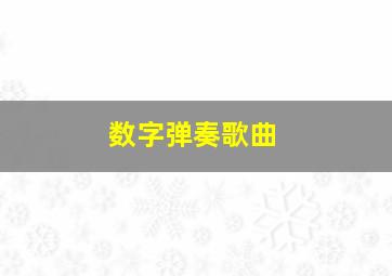 数字弹奏歌曲