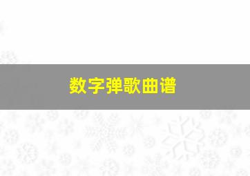 数字弹歌曲谱