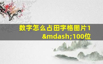 数字怎么占田字格图片1—100位