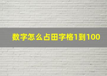 数字怎么占田字格1到100