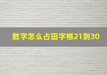 数字怎么占田字格21到30