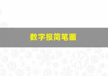 数字报简笔画