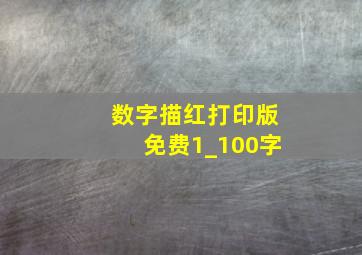 数字描红打印版免费1_100字