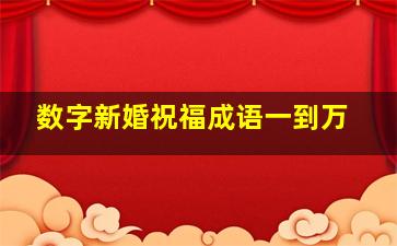 数字新婚祝福成语一到万