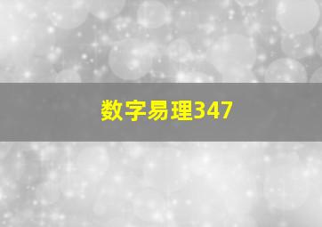 数字易理347