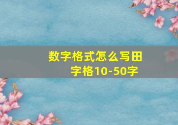 数字格式怎么写田字格10-50字