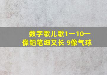 数字歌儿歌1一10一像铅笔细又长 9像气球