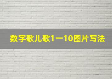 数字歌儿歌1一10图片写法