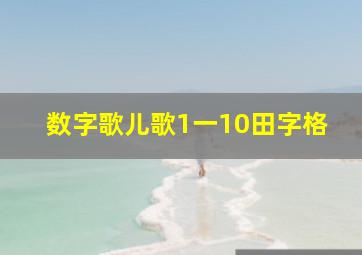 数字歌儿歌1一10田字格