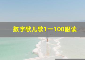 数字歌儿歌1一100跟读