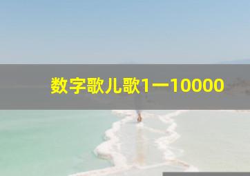 数字歌儿歌1一10000