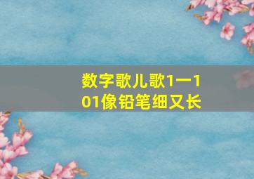 数字歌儿歌1一101像铅笔细又长